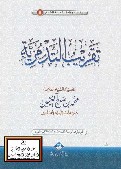 تقريب التدمرية